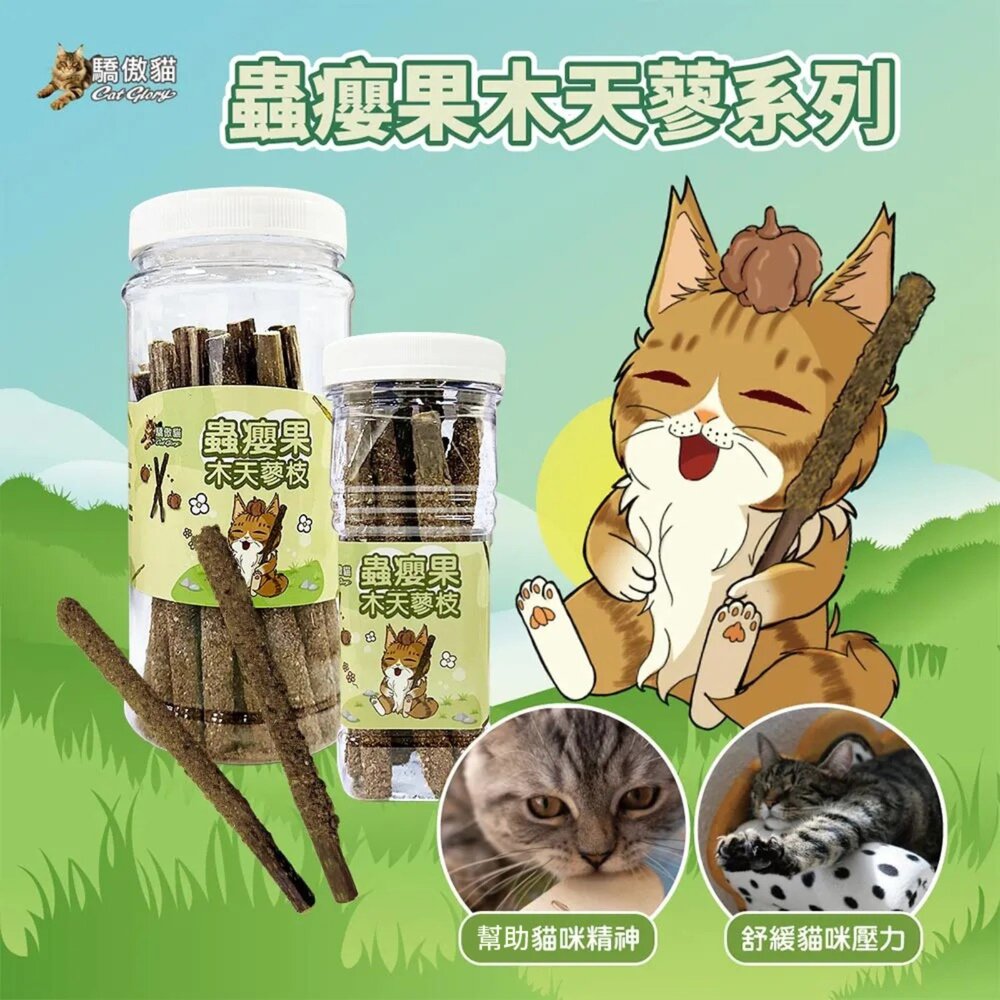 Cat Glory 驕傲貓 貓薄荷/蟲癭果裹木天蓼枝 粗/細木天蓼枝 極細貓薄荷葉 貓薄荷 貓草 貓零食『WANG』-圖片-2