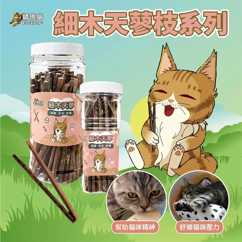 Cat Glory 驕傲貓 貓薄荷/蟲癭果裹木天蓼枝 粗/細木天蓼枝 極細貓薄荷葉 貓薄荷 貓草 貓零食『WANG』-圖片-5