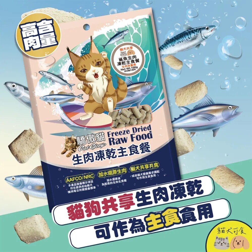 Cat Glory 驕傲貓 貓犬共享生肉凍乾主食餐 100g 犬貓凍乾 貓飼料 狗飼料 寵物飼料 『WANG』-圖片-1