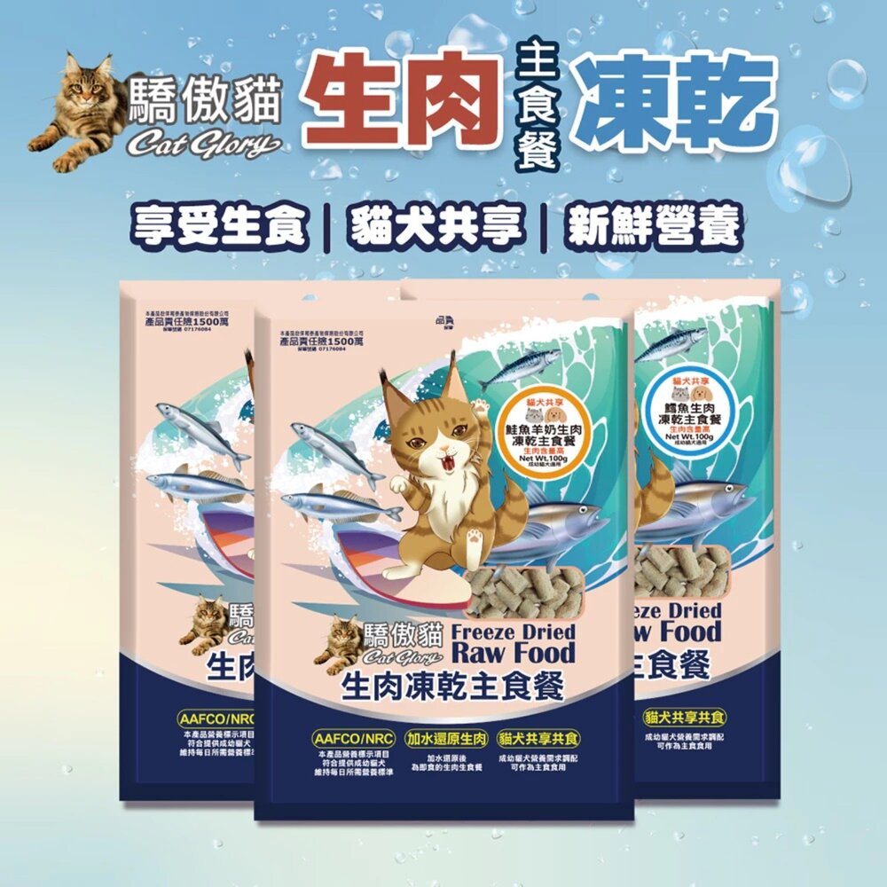 Cat Glory 驕傲貓 貓犬共享生肉凍乾主食餐 100g 犬貓凍乾 貓飼料 狗飼料 寵物飼料 『WANG』-圖片-3