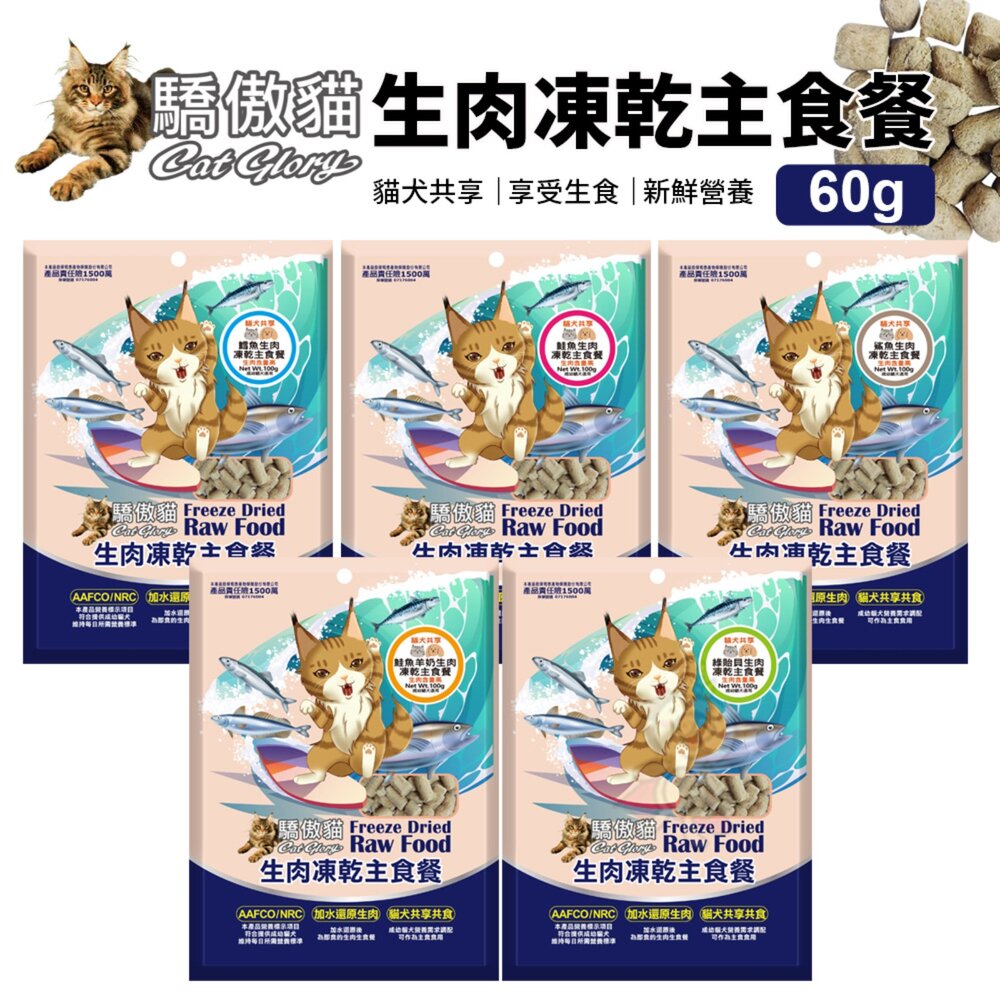 250227135608-Cat Glory 驕傲貓 貓犬共享生肉凍乾主食餐 100g 犬貓凍乾 貓飼料 狗飼料 寵物飼料 『WANG』