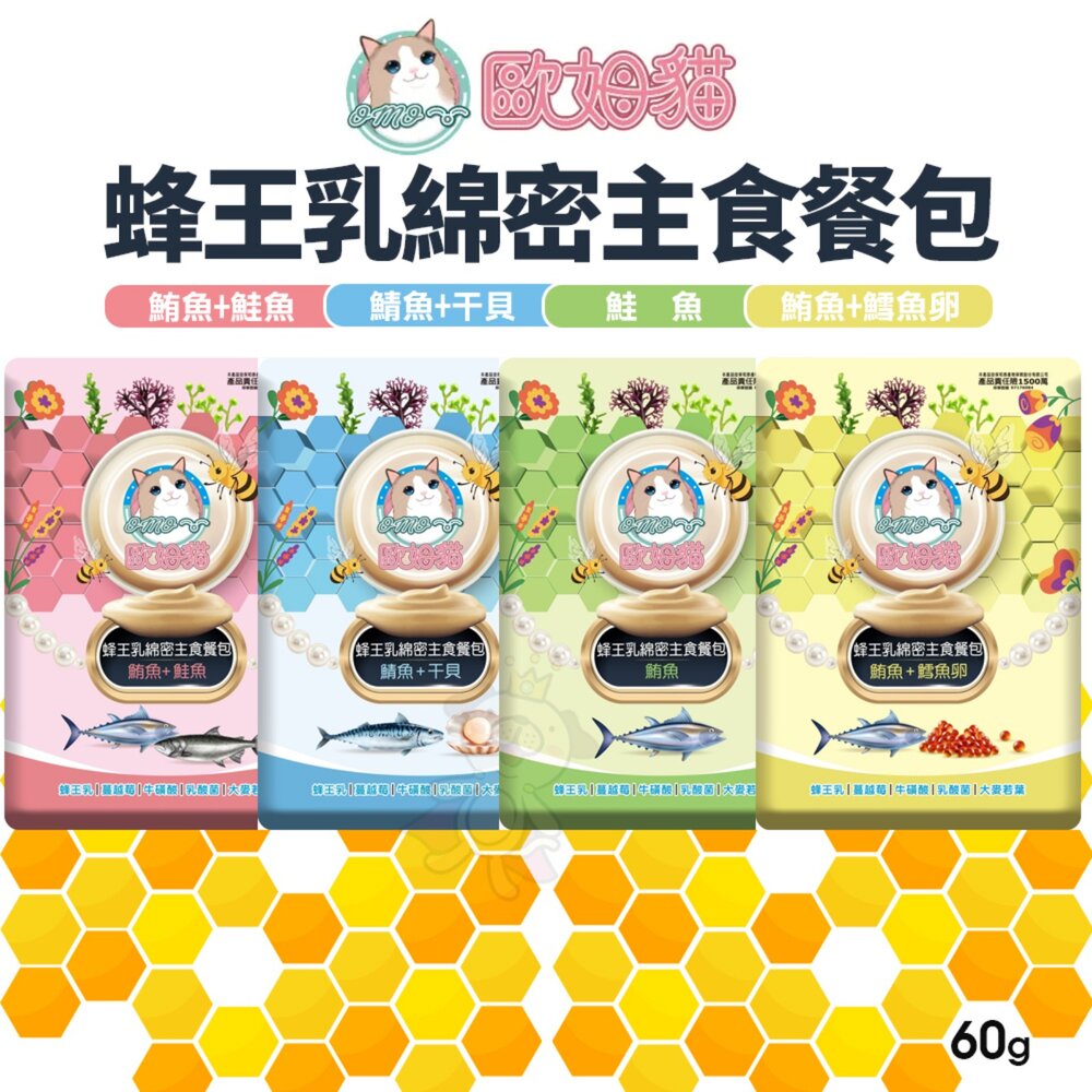 OMO 歐姆貓 蜂王乳綿密主食餐包 60g 干貝 鮪魚 鮭魚 鯖魚 貓主食 貓罐頭 主食餐包 貓餐包『WANG』-圖片-2