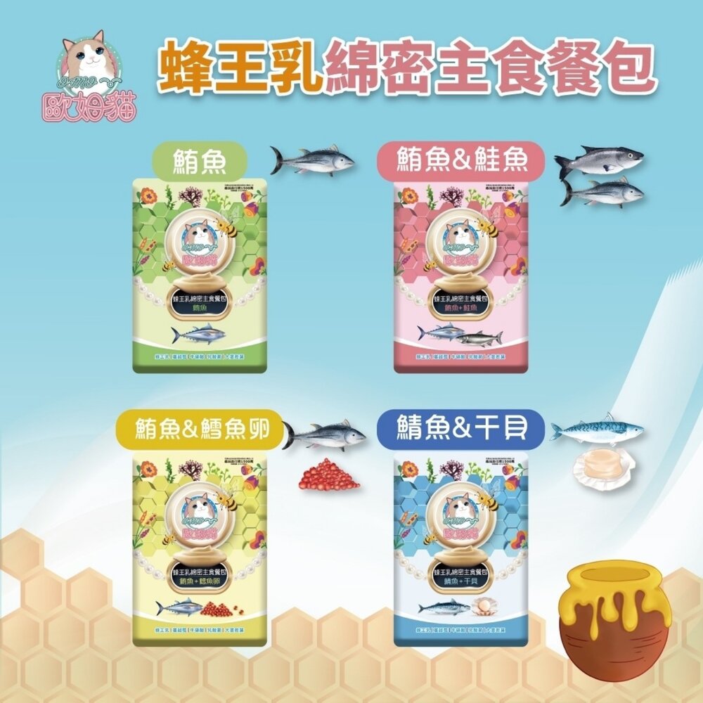 OMO 歐姆貓 蜂王乳綿密主食餐包 60g 干貝 鮪魚 鮭魚 鯖魚 貓主食 貓罐頭 主食餐包 貓餐包『WANG』-圖片-4