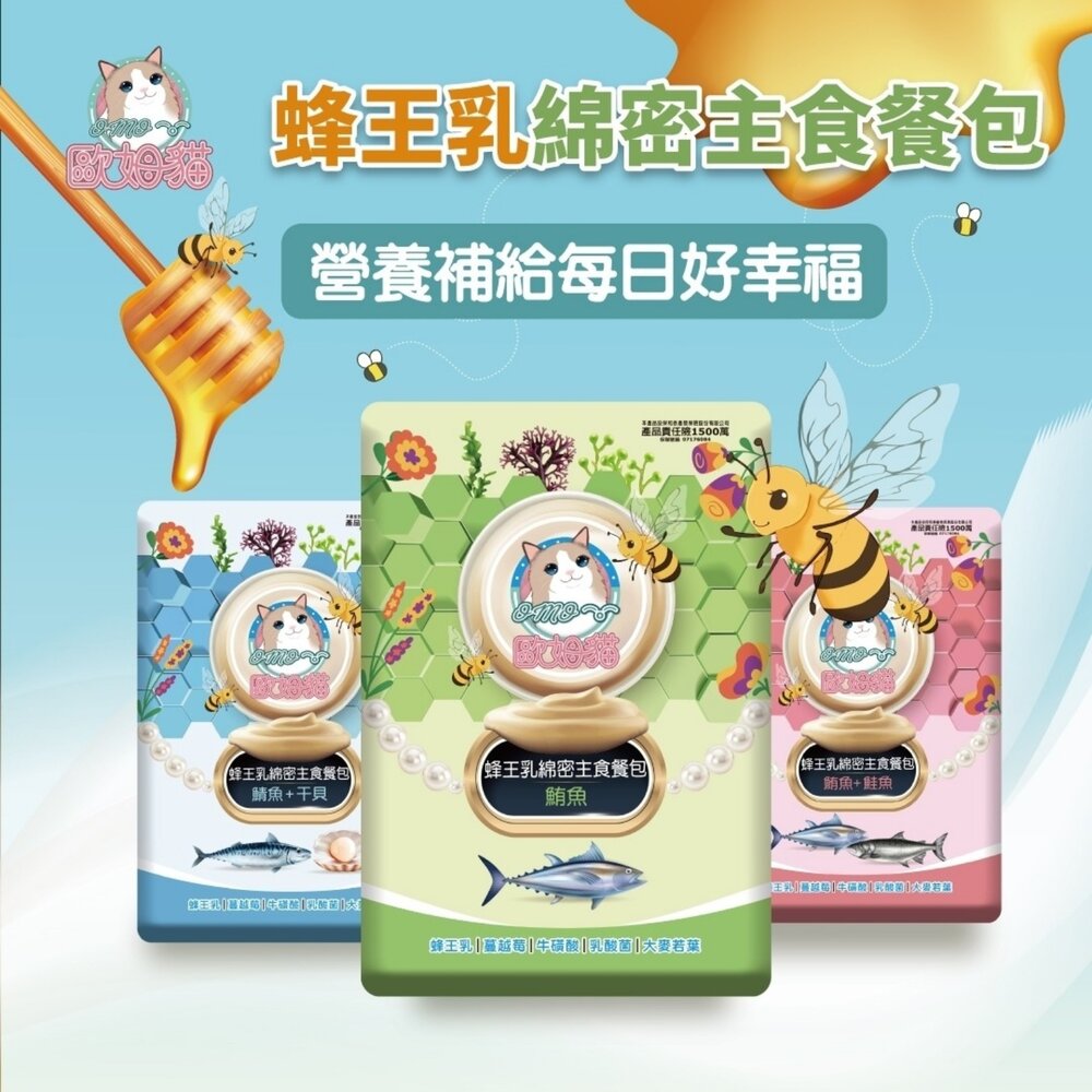 OMO 歐姆貓 蜂王乳綿密主食餐包 60g 干貝 鮪魚 鮭魚 鯖魚 貓主食 貓罐頭 主食餐包 貓餐包『WANG』-圖片-5