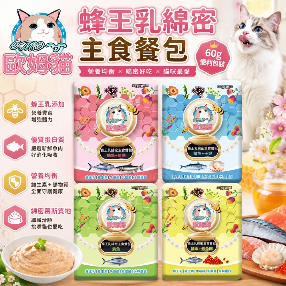 250227140013-OＭO 歐姆貓 蜂王乳綿密主食餐包 60g 干貝 鮪魚 鮭魚 鯖魚 貓主食 貓罐頭 主食餐包 貓餐包『WANG』