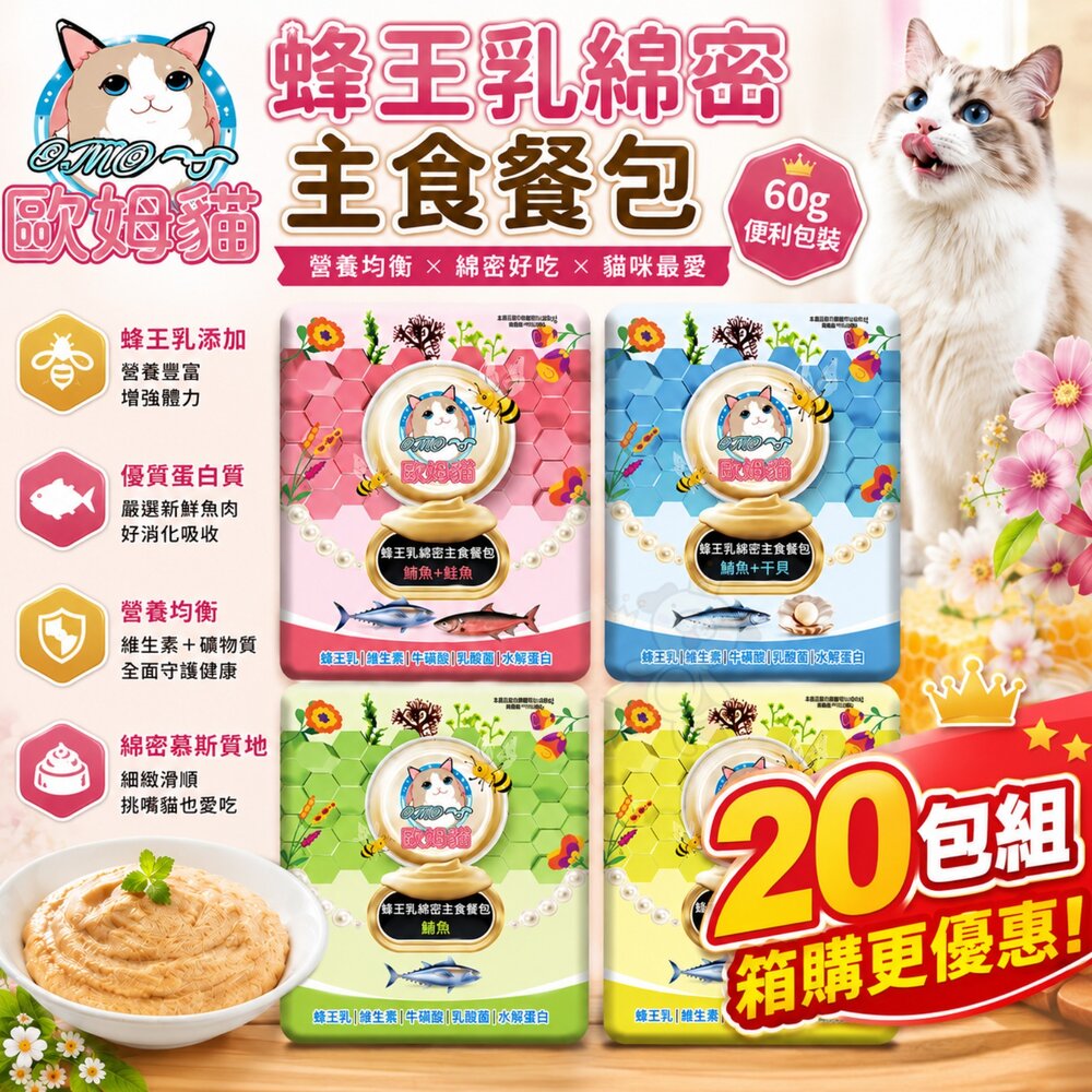 250227140014-OＭO 歐姆貓 蜂王乳綿密主食餐包【20包組】干貝 鮪魚 鮭魚 鯖魚 貓主食 貓罐頭 主食餐包 貓餐包『WANG』
