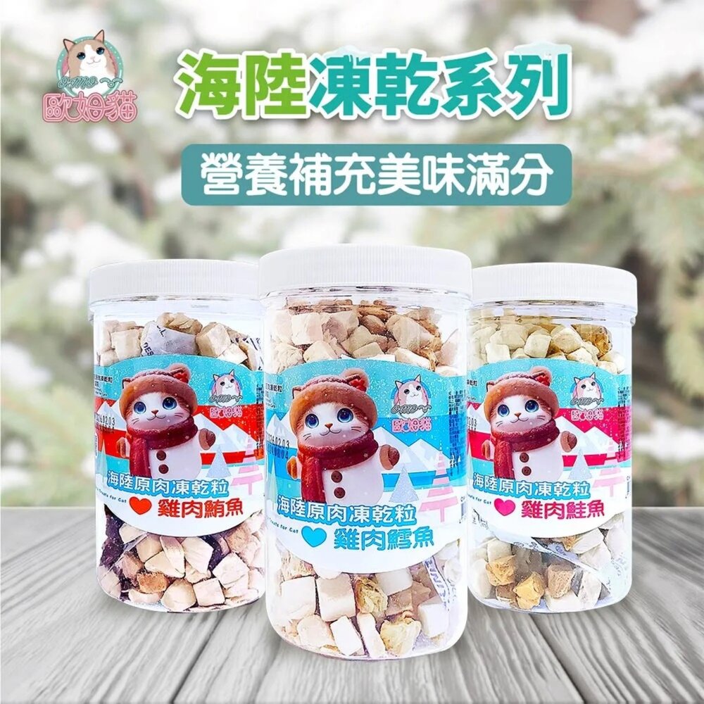 OMO 歐姆貓 海陸原肉凍乾粒 凍乾貓草細棒 袋裝 罐裝 寵物點心 凍乾 原肉 貓草 貓點心 貓零食『WANG』-圖片-5