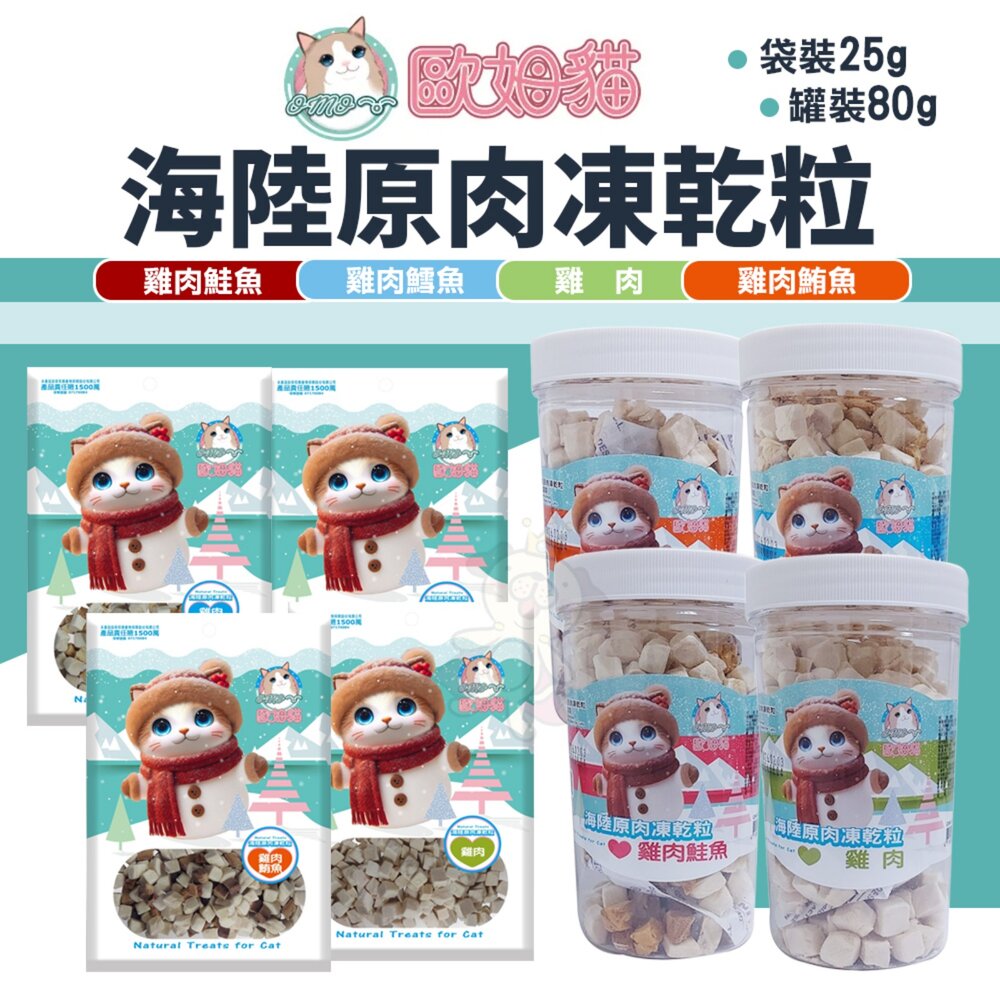 250227144624-OＭO 歐姆貓 海陸原肉凍乾粒 袋裝 罐裝 犬貓零食 寵物點心 凍乾 原肉 貓零食『WANG』