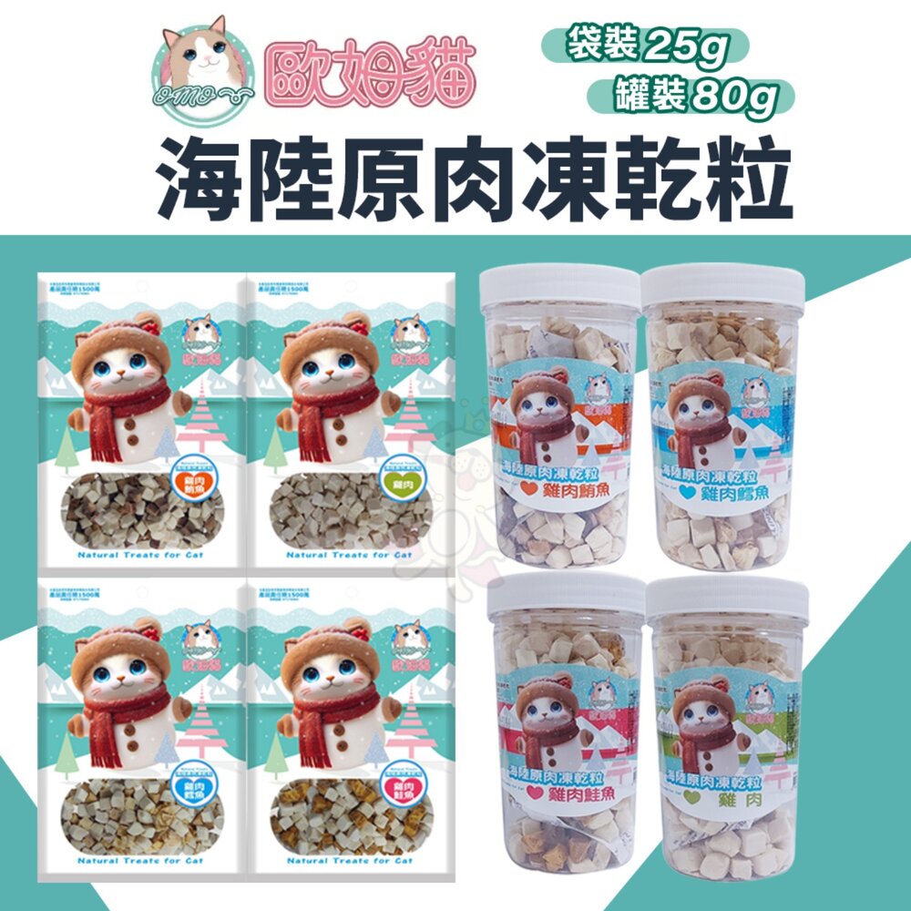 250227144624-OＭO 歐姆貓 海陸原肉凍乾粒 袋裝 罐裝 犬貓零食 寵物點心 凍乾 原肉 貓零食『WANG』
