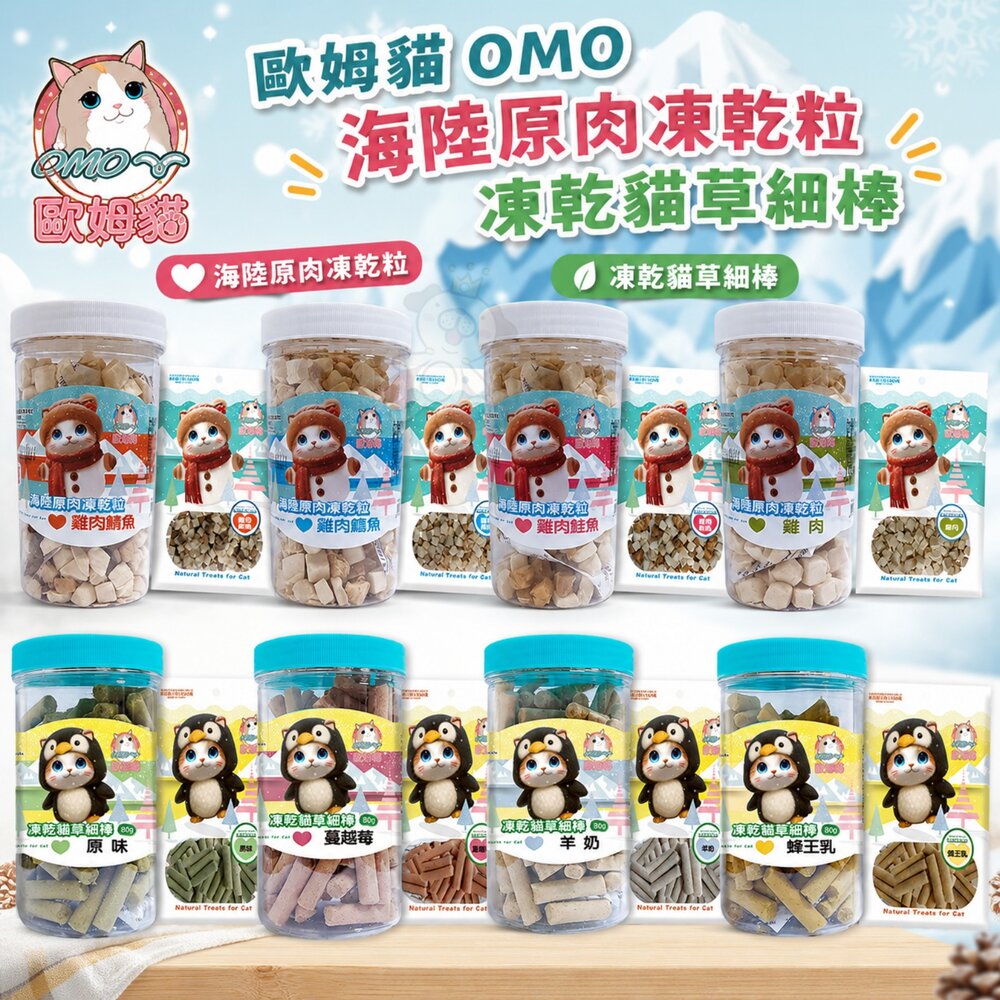250227144624-OＭO 歐姆貓 海陸原肉凍乾粒 凍乾貓草細棒 袋裝 罐裝 寵物點心 凍乾 原肉 貓草 貓點心 貓零食『WANG』