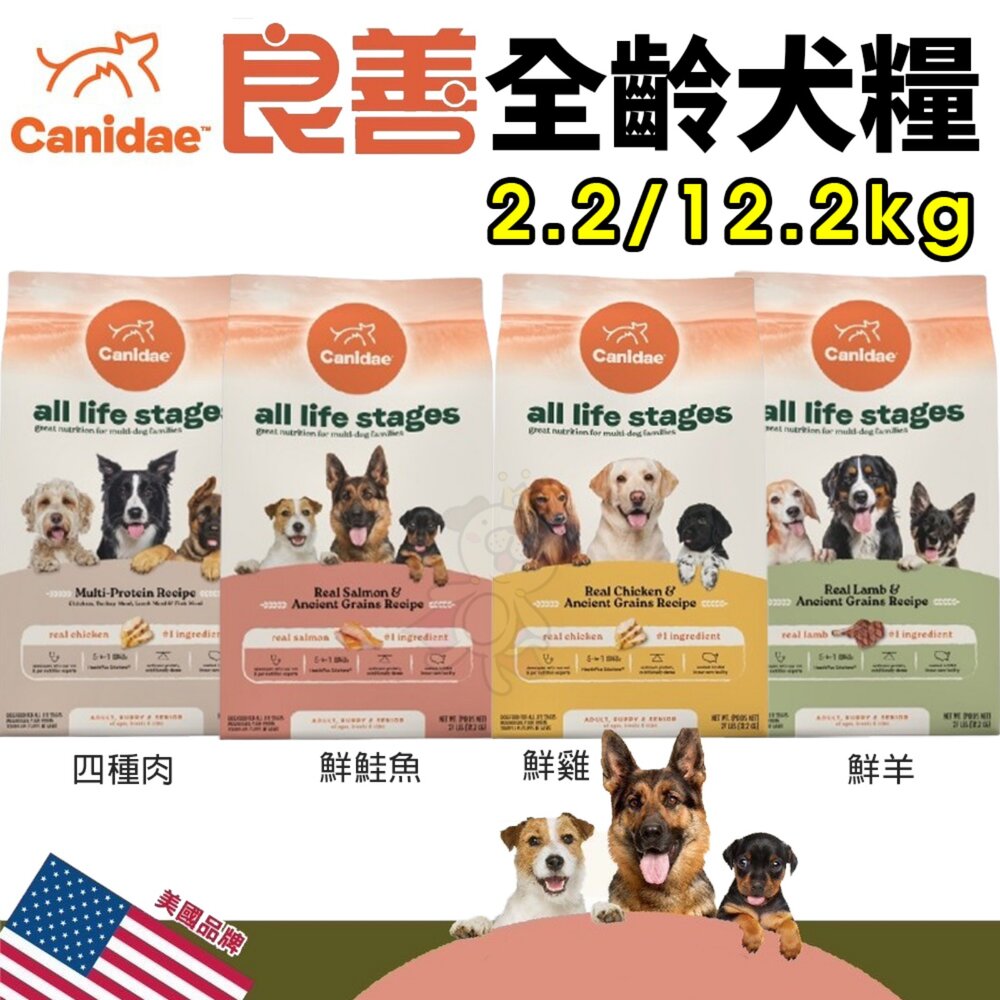 250304101602-美國 CANIDAE 良善 全齡犬糧 2.2kg 12.2kg 鮮雞 鮮羊 四種肉 鮮鮭魚 狗飼料『WANG』