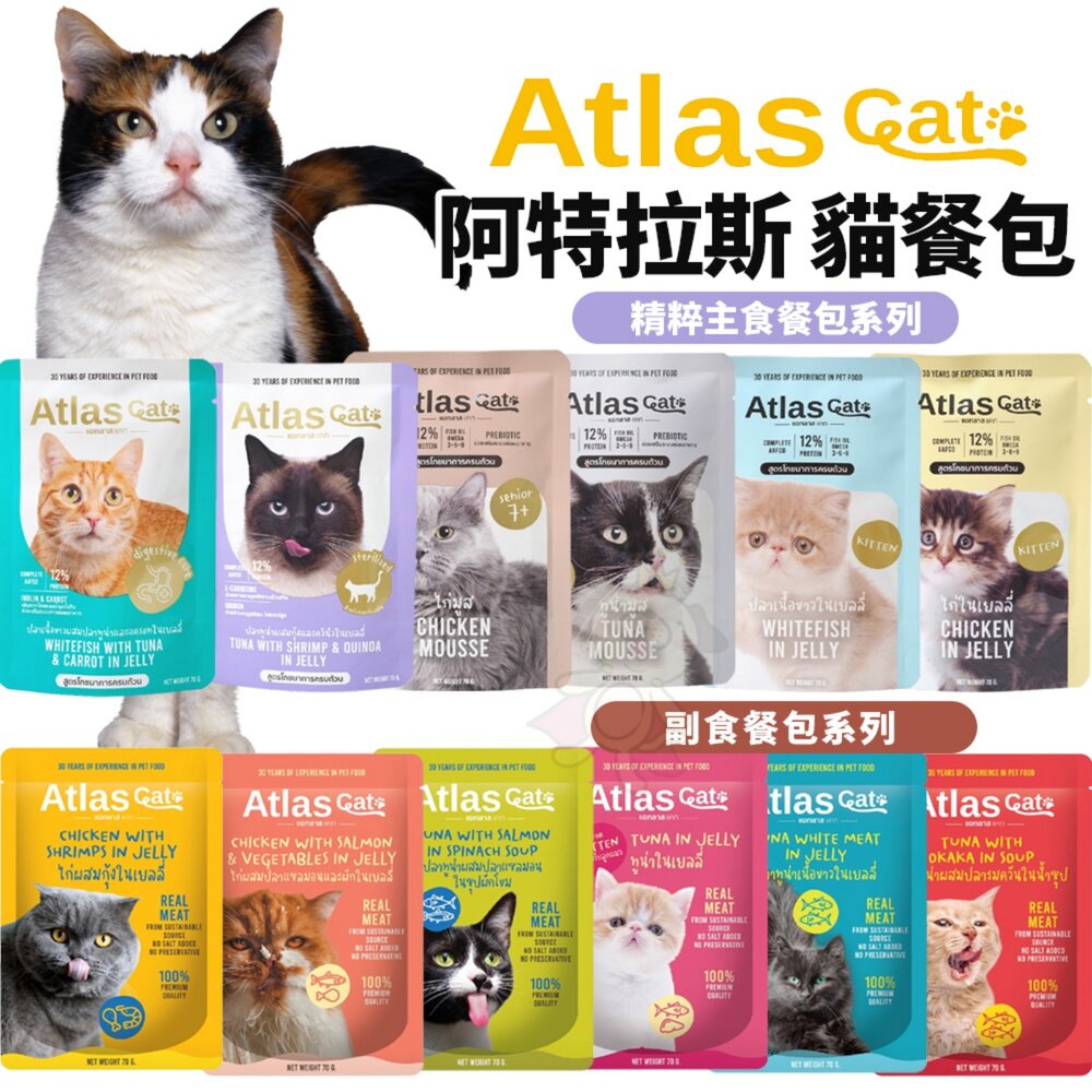 250304135551-Atlas 阿特拉斯 貓餐包【12包組】精粹主食餐包 副食餐包 鮮饌包 鮮湯包 全齡種貓 貓咪餐包 貓湯包『WANG』