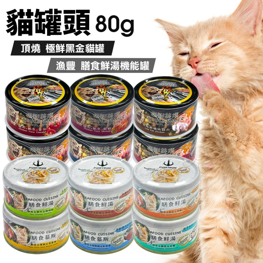 250304154245-頂燒 極鮮黑金貓罐【24罐組】80g 漁豐 膳食鮮湯機能罐 黑金罐 機能罐 頂燒罐 貓食品『WANG』