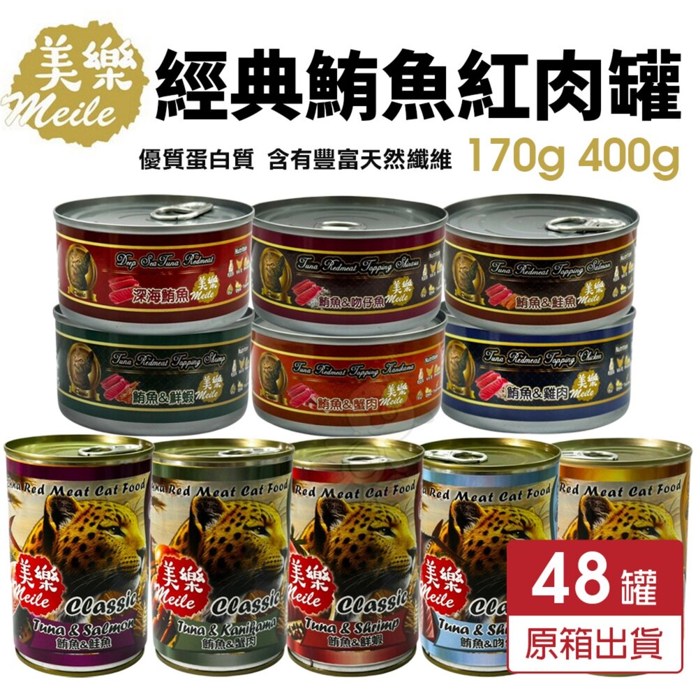 250304171110-Meile 美樂 經典鮪魚紅肉罐【整箱組出貨】170g 400g 優質蛋白質 副食罐 紅肉貓罐 貓罐頭『WANG』