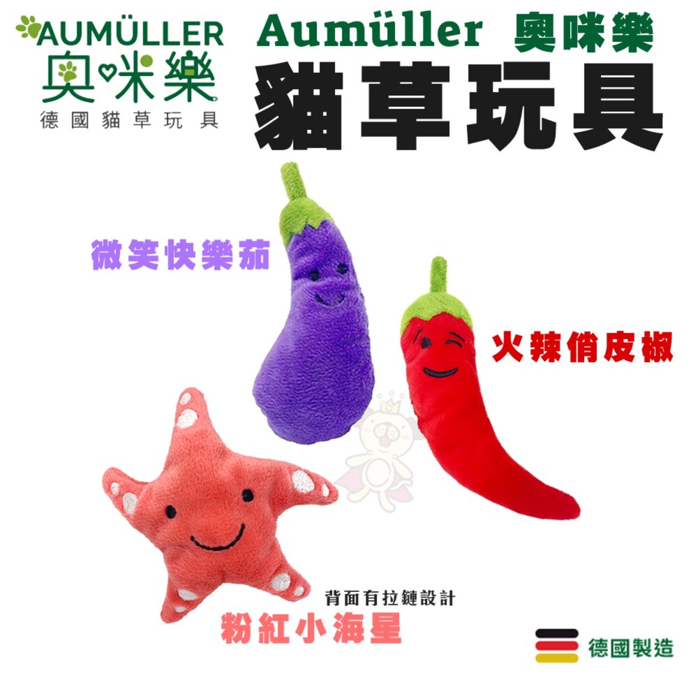 奧咪樂 AUMÜLLER 德國貓草玩具 | 德國製造 貓咪玩具 紓壓玩具 貓草玩具 隨機出貨『WANG』-圖片-2