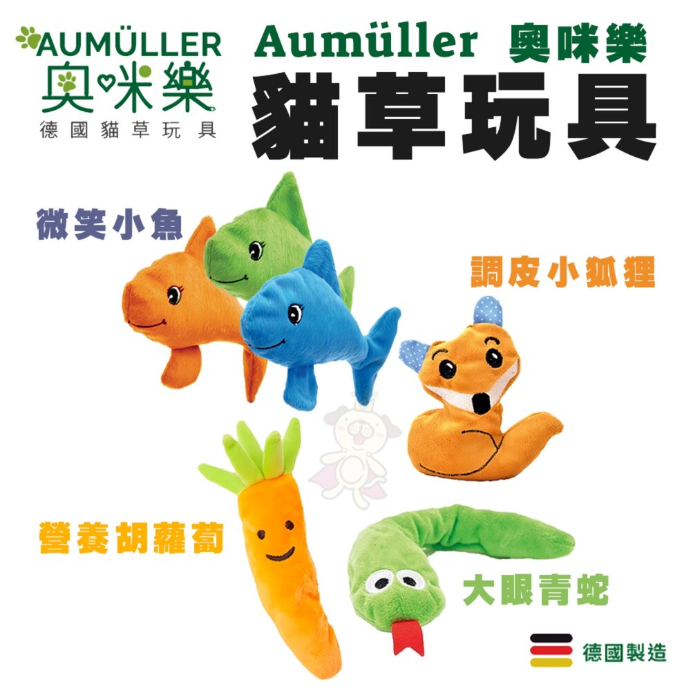 奧咪樂 AUMÜLLER 德國貓草玩具 | 德國製造 貓咪玩具 紓壓玩具 貓草玩具 隨機出貨『WANG』-圖片-3