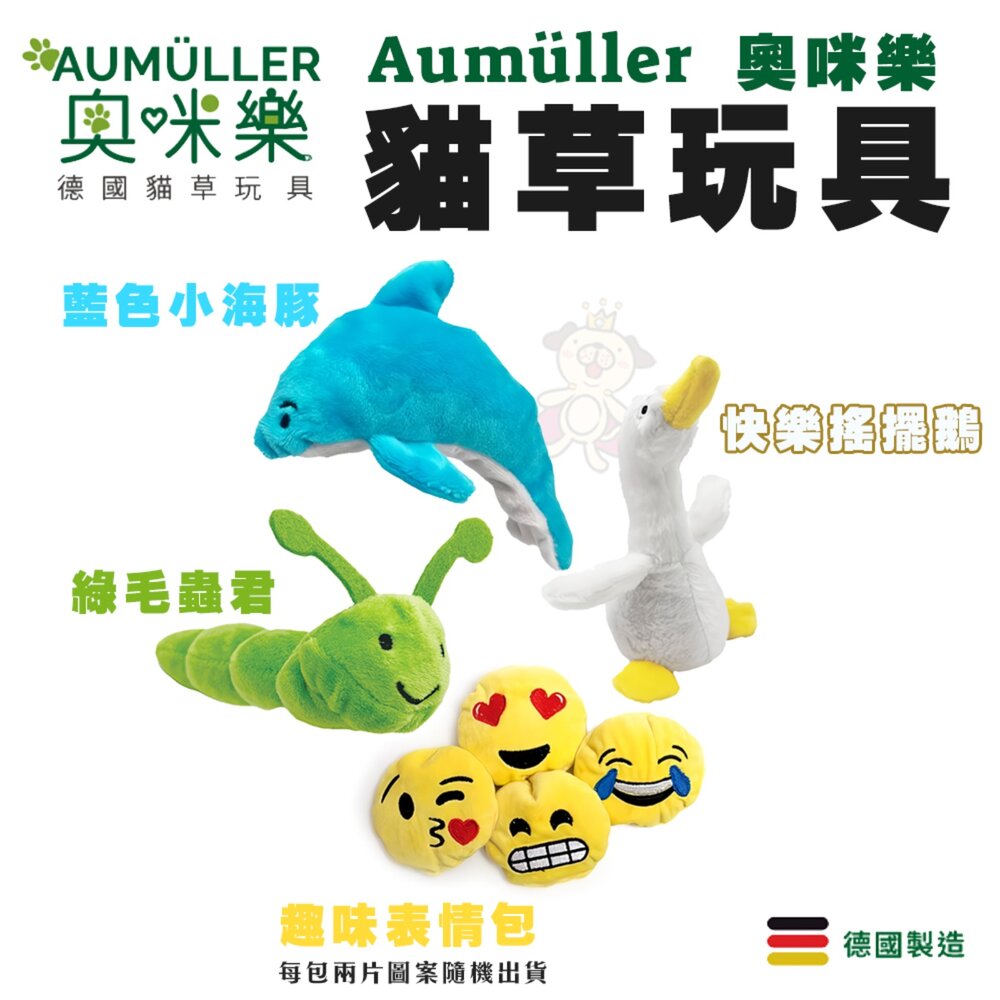 奧咪樂 AUMÜLLER 德國貓草玩具 | 德國製造 貓咪玩具 紓壓玩具 貓草玩具 隨機出貨『WANG』-圖片-4