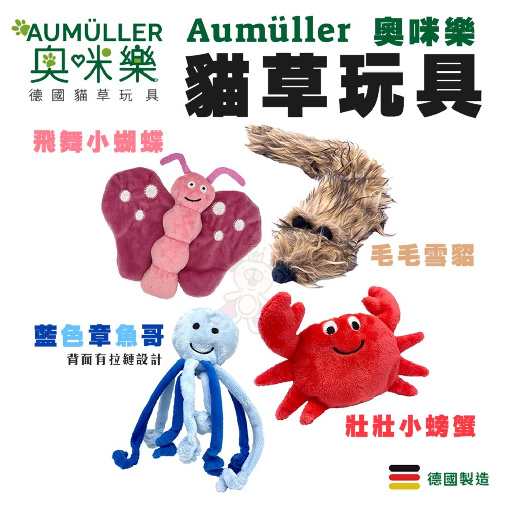 奧咪樂 AUMÜLLER 德國貓草玩具 | 德國製造 貓咪玩具 紓壓玩具 貓草玩具 隨機出貨『WANG』-圖片-5