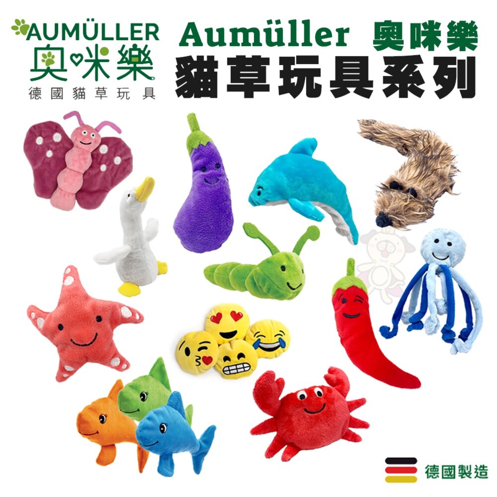 250305135817-奧咪樂 AUMÜLLER 德國貓草玩具 |  德國製造 貓咪玩具 紓壓玩具 貓草玩具 隨機出貨『WANG』