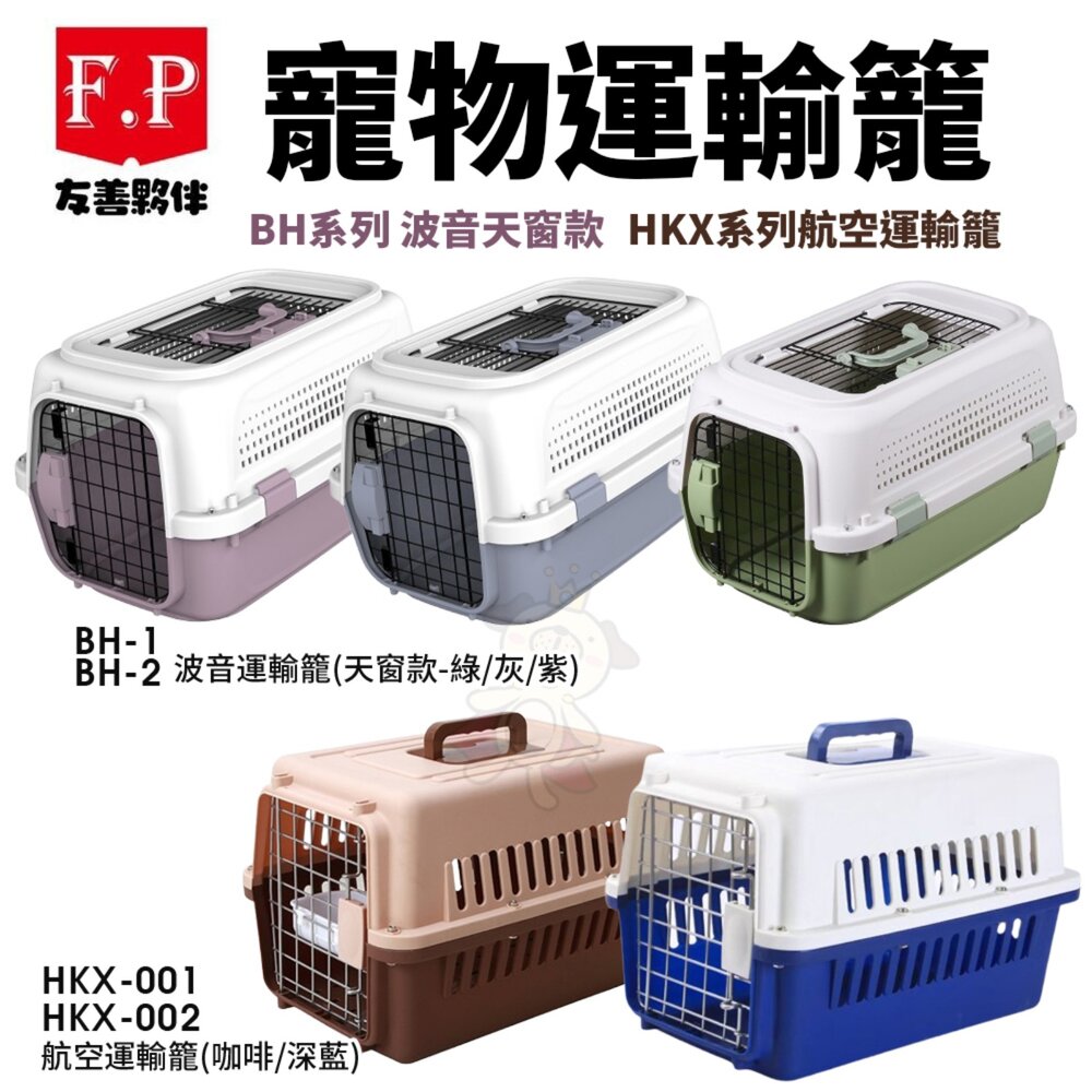 250305172846-F.P 友善夥伴 寵物運輸籠 波音運輸籠 天窗款 航空運輸籠 航空箱 外出籠 『WANG』