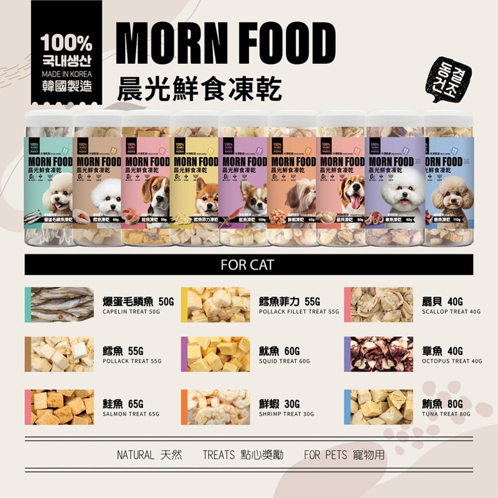 MORN FOOD 晨光 | 狗用凍乾 章魚 扇貝 鱈魚 鮮蝦 鮭魚 魷魚 凍乾零食 鮮食凍乾『WANG』-圖片-4
