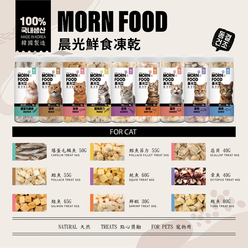 MORN FOOD 晨光 | 貓用凍乾 章魚 扇貝 鱈魚 鮮蝦 鮭魚 魷魚 凍乾零食 鮮食凍乾『WANG』-圖片-4