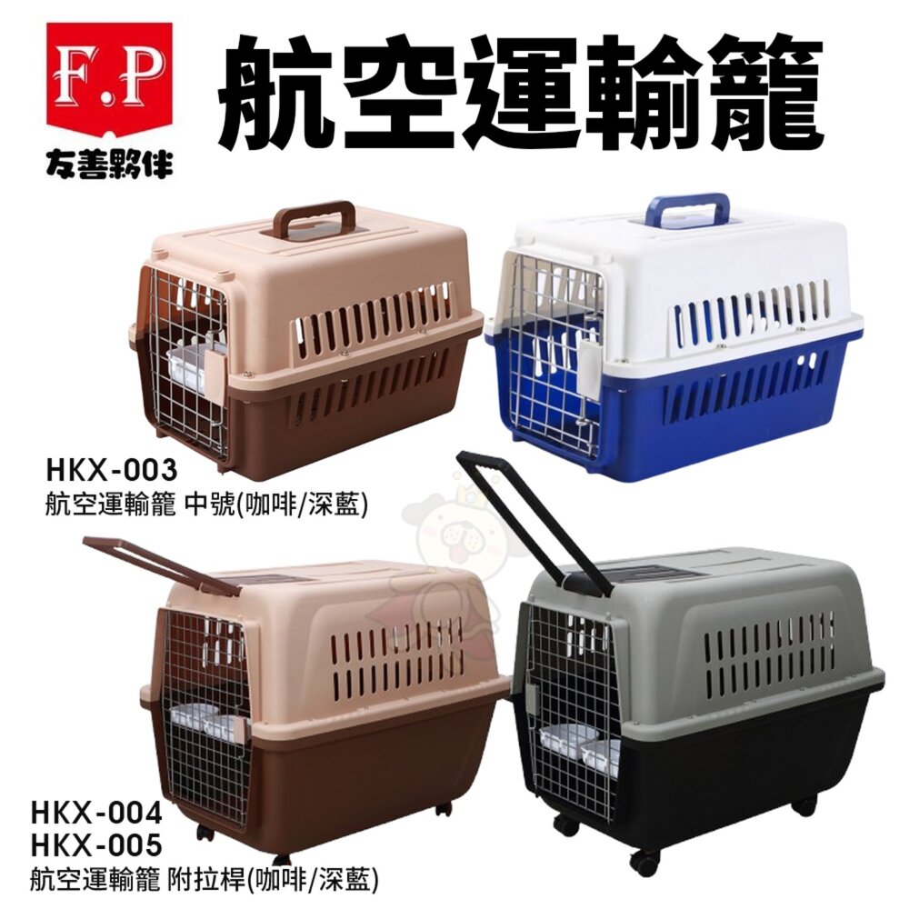 250306152557-F.P 友善夥伴 HKX系列 航空運輸籠 附拉桿 航空箱 外出籠 『WANG』