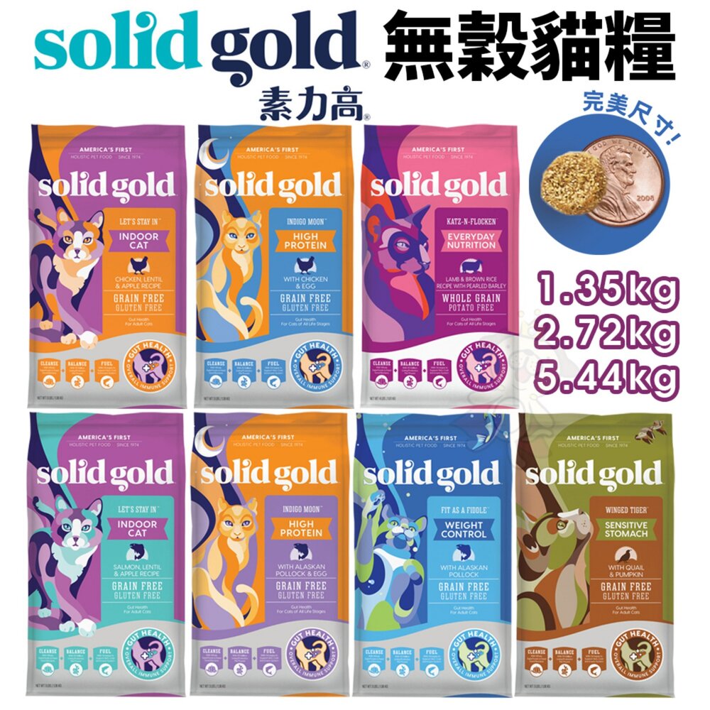 250307140941-素力高 solid gold 無穀貓糧 1.36kg-5.44kg 體態 化毛貓 貓乾糧 貓主食 貓飼料『WANG』