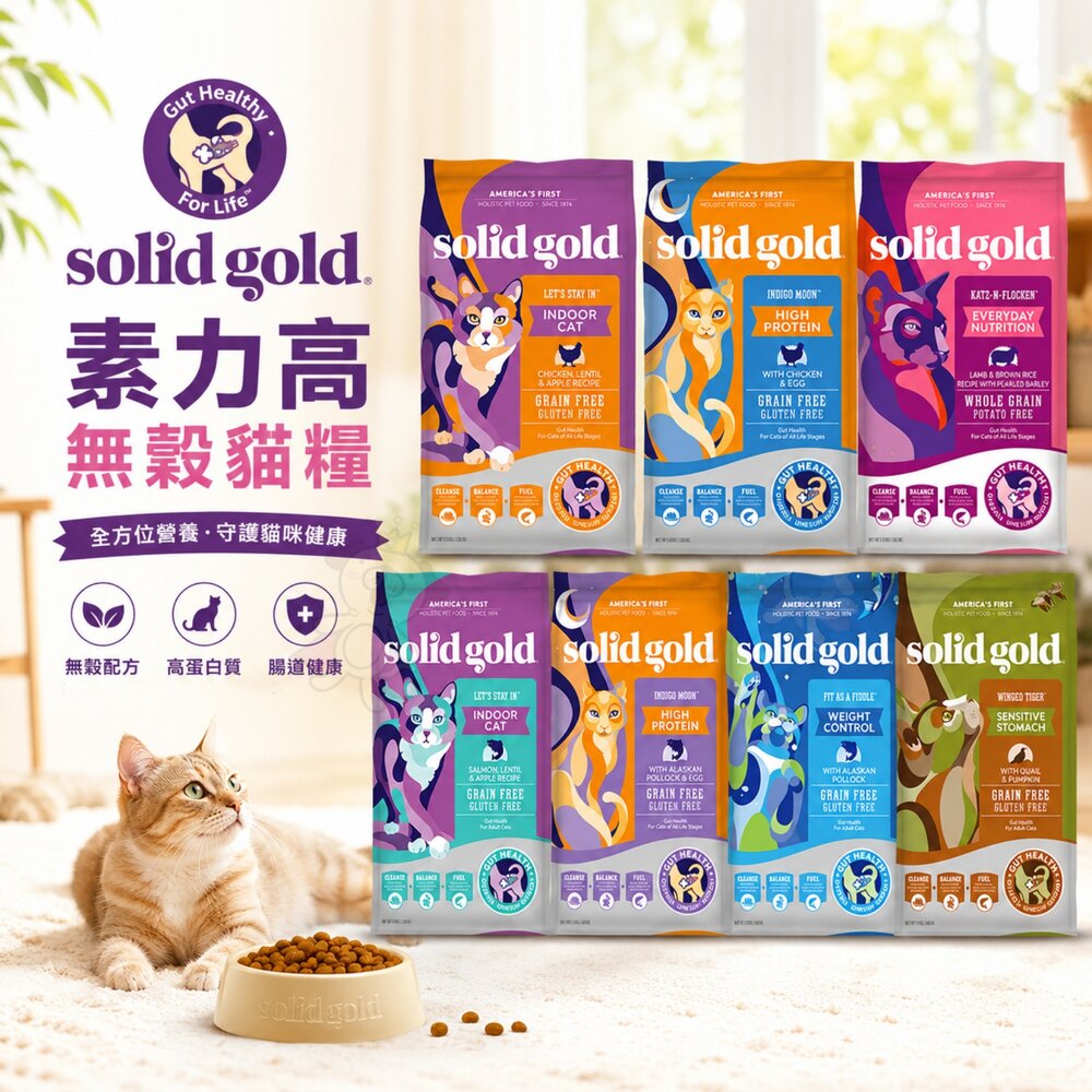 250307140941-素力高 solid gold 無穀貓糧 1.36kg-5.44kg 體態 化毛貓 貓乾糧 貓主食 貓飼料『WANG』