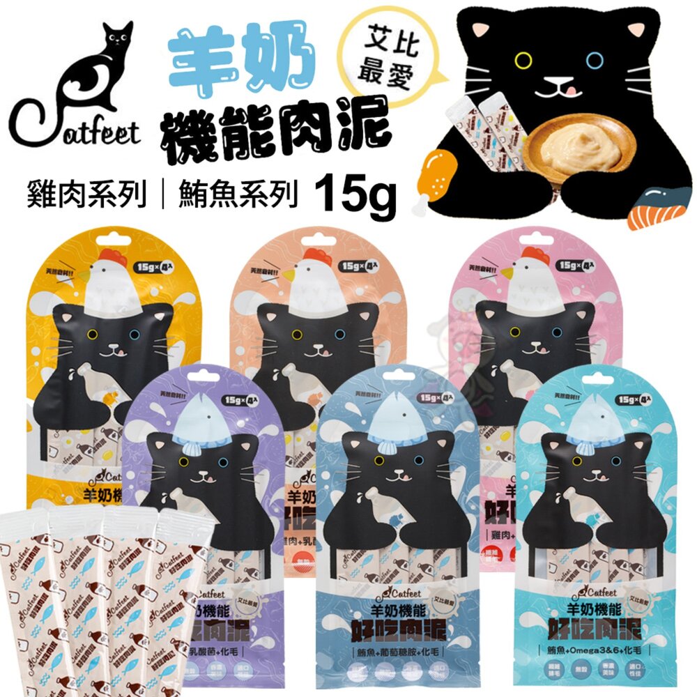 CatFeet 艾比最愛羊奶機能肉泥 15gX4條 鮪魚底 雞肉底 貓肉泥 肉泥 貓零食『WANG』-圖片-1