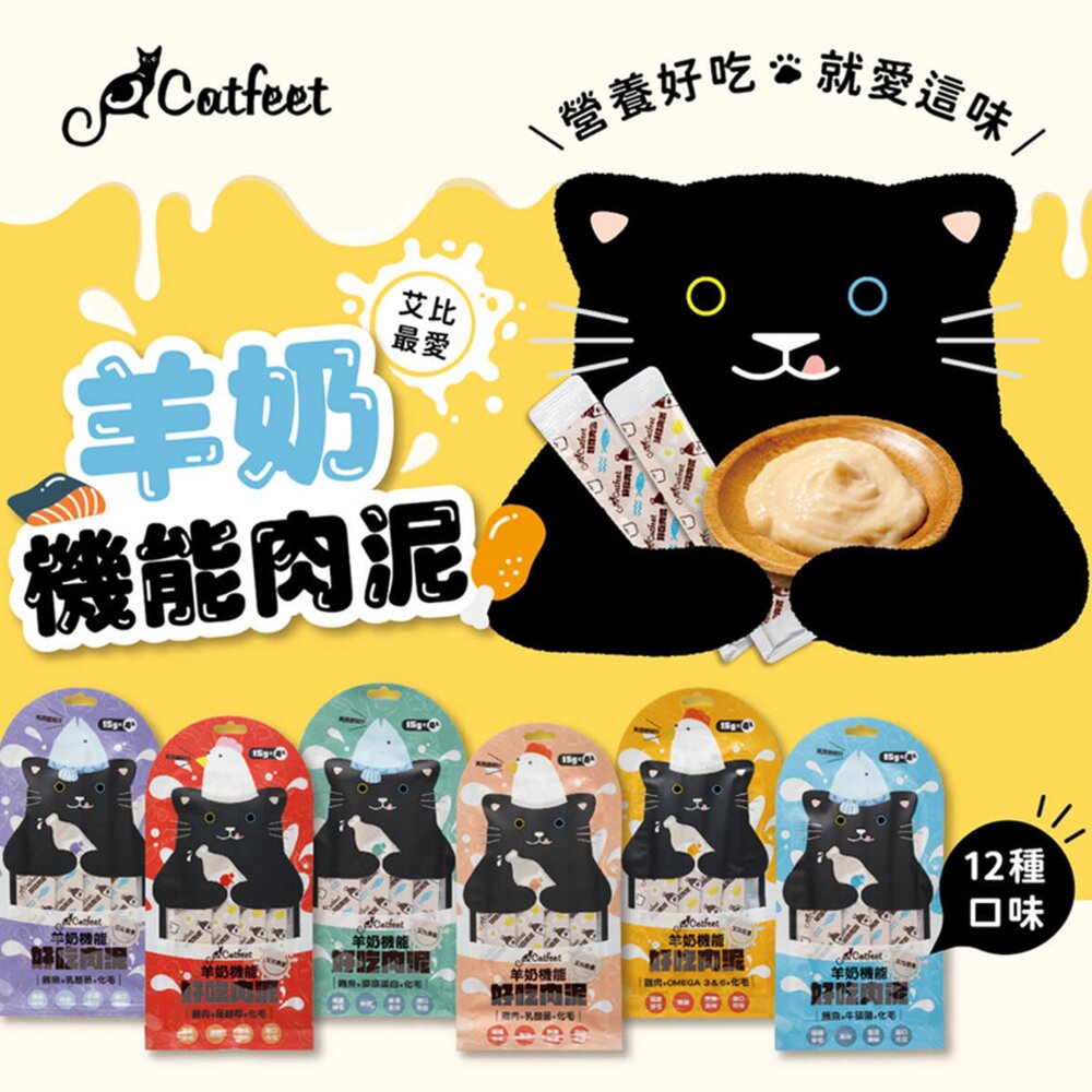 250312155616-CatFeet 艾比最愛羊奶機能肉泥 15gX4條 鮪魚底 雞肉底 貓肉泥 肉泥 貓零食『WANG』