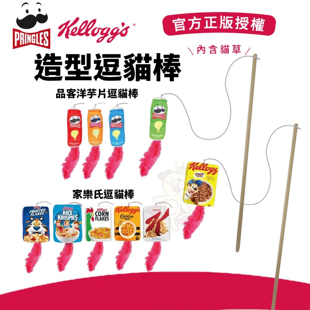 250317105339-品客洋芋片逗貓棒 家樂氏逗貓棒 造型貓草玩具 貓咪紓壓 官方正版授權 貓玩具 逗貓棒『WANG』