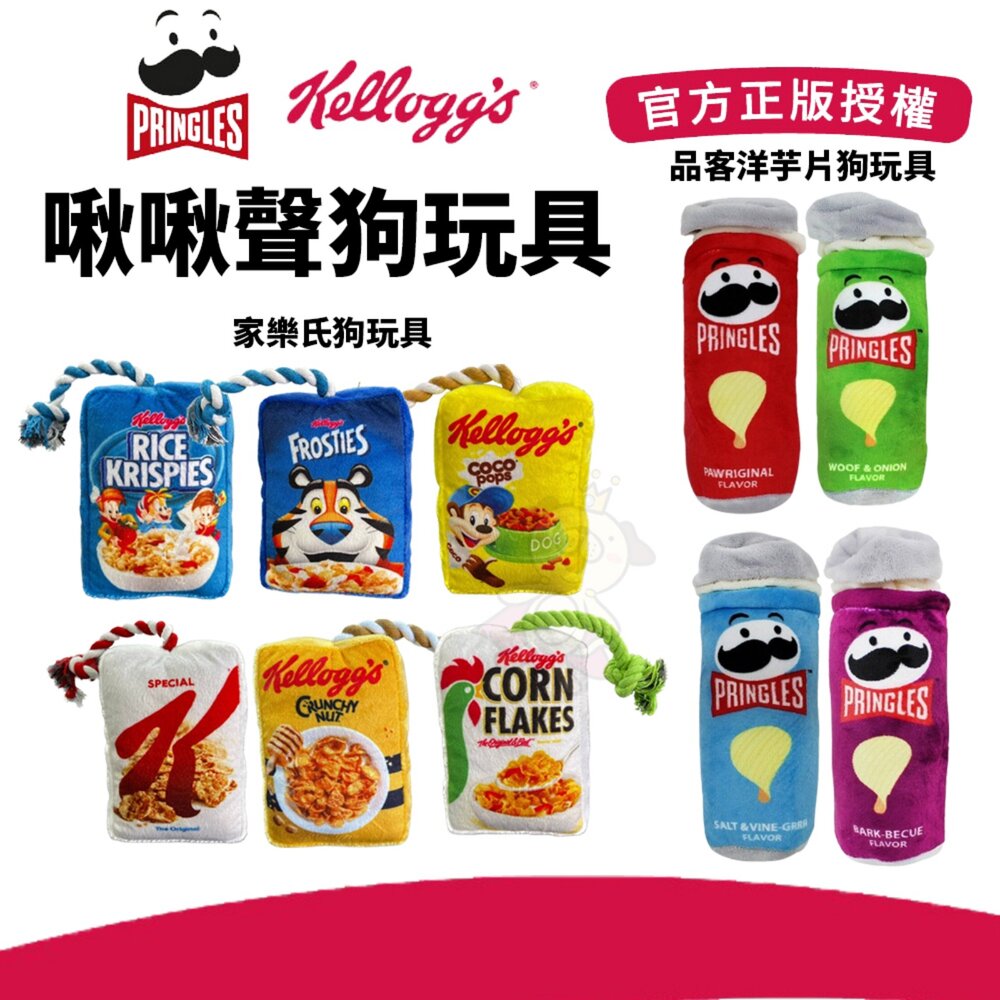 250317133812-品客洋芋片狗玩具 家樂氏狗玩具 啾啾聲玩具 拉扯互動玩具 官方正版授權 發聲玩具 狗玩具『WANG』