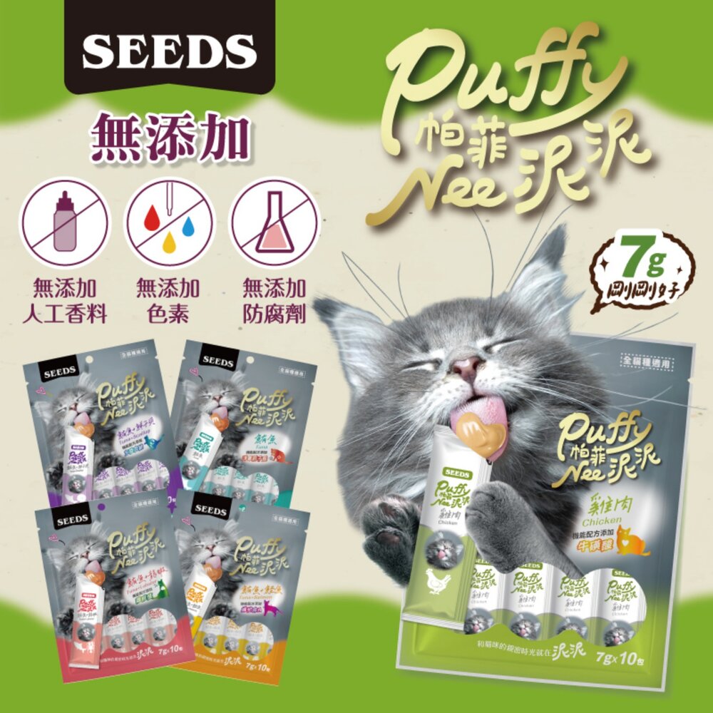 SEEDS 惜時 聖萊西 Puffy 帕菲 Nee泥泥愛貓肉泥條 7gX10入 袋裝 肉泥條 貓肉泥『WANG』-圖片-3
