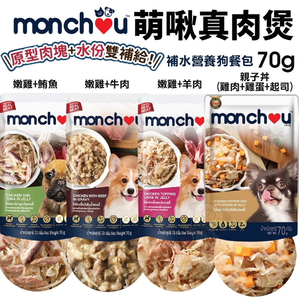 Monchou 萌啾 真肉煲餐包 補水營養狗餐包 70g 補水餐包 湯包 原型肉塊 狗餐包『WANG』-圖片-1
