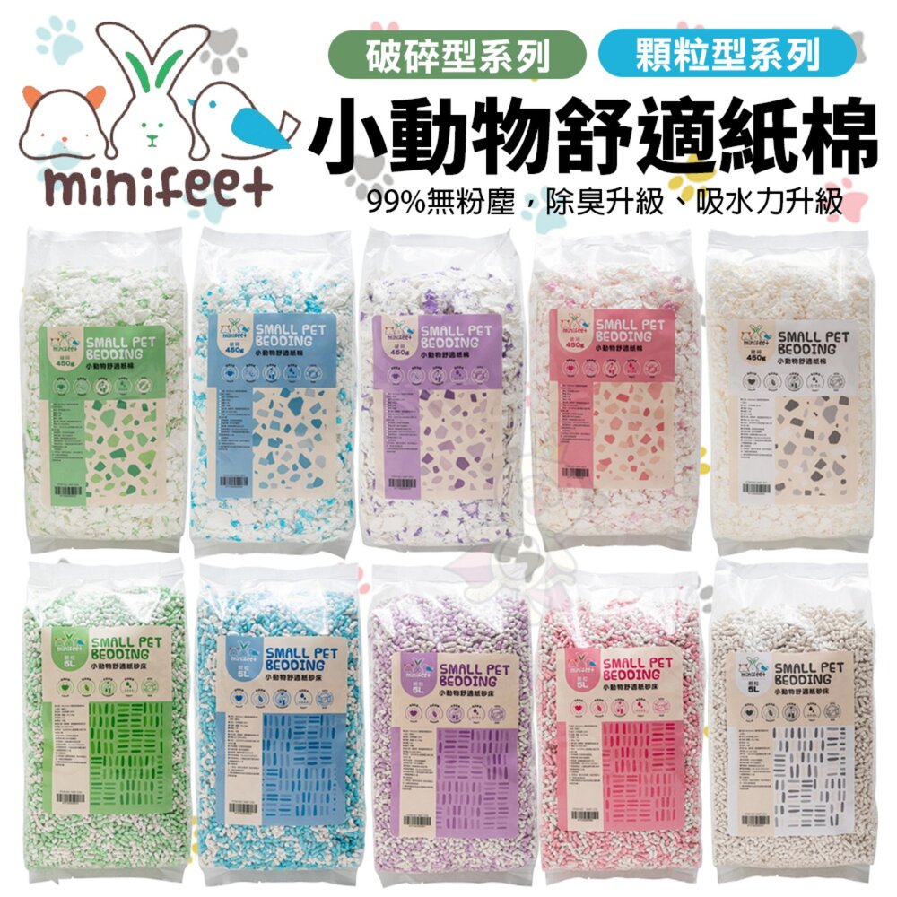 250321151607-MiniFeet 小動物舒適紙棉 破碎型 顆粒型 無粉塵 高效除臭 超強吸水力 小動物紙棉『WANG』
