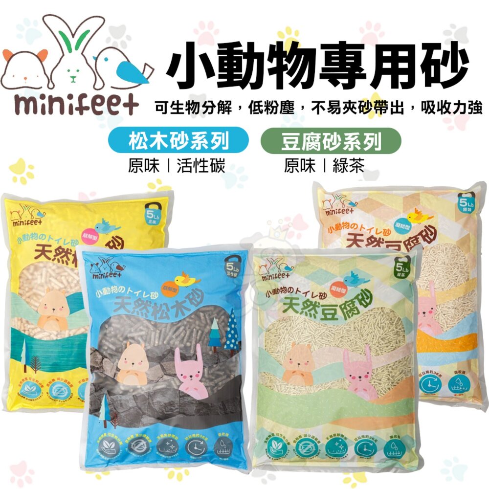 250321161738-MiniFeet 小動物砂 5磅 崩解型天然松木砂 天然豆腐砂 崩解型 小動物用『WANG』
