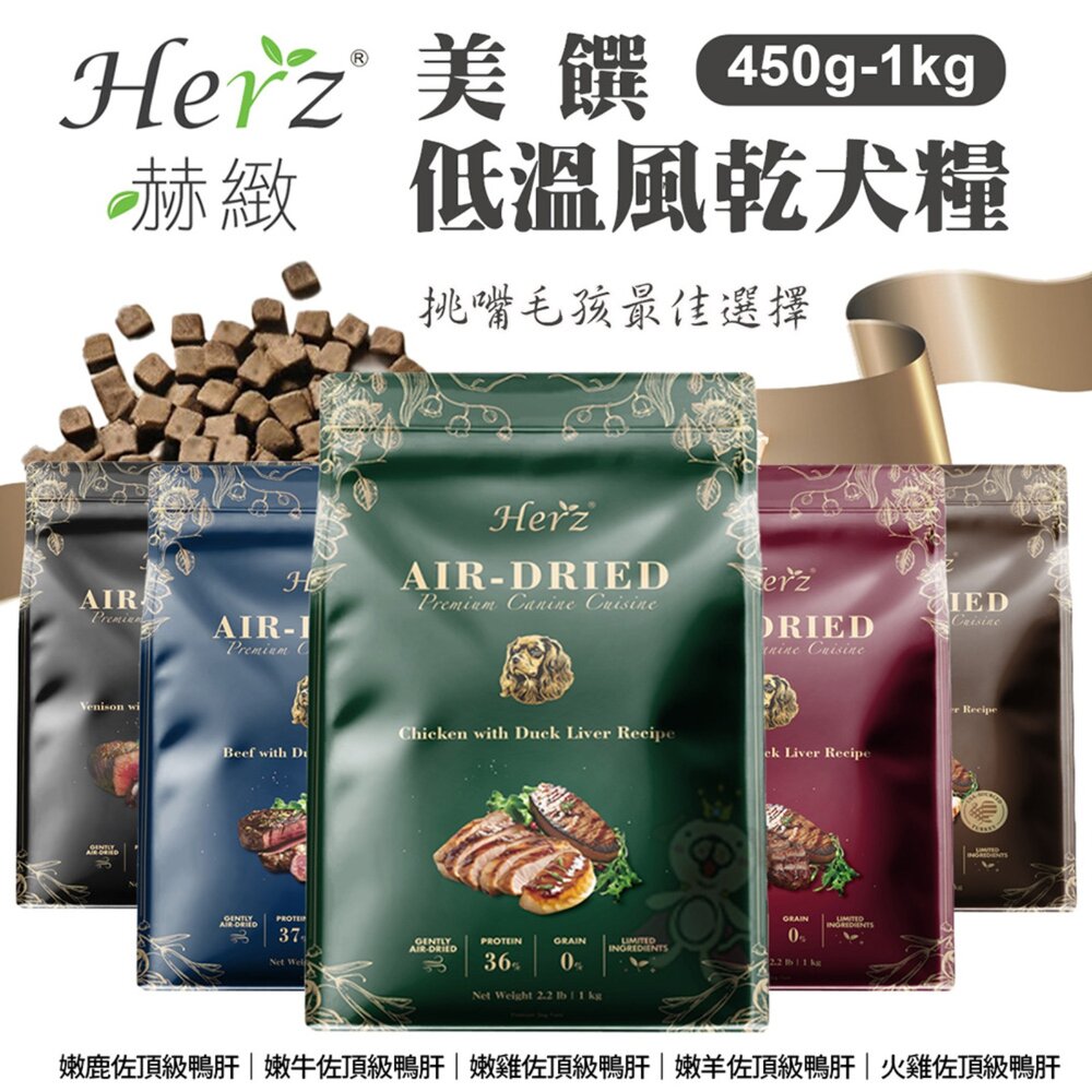 250321170707-Herz赫緻 美饌低溫風乾犬糧 454g/1kg 狗糧 狗飼料 超高適口性 挑嘴狗 犬糧 『WANG』