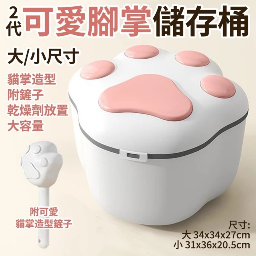 250324131950-二代 可愛貓掌造型 寵物飼料桶 粉色 寵喵樂 慕斯儲糧桶10KG 儲糧桶 超大容量 可放乾燥劑 肉球造型『WANG』