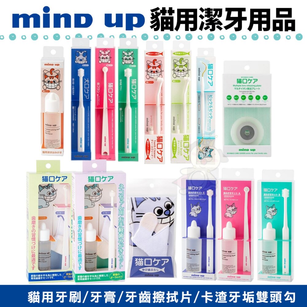 250327102328-日本 Mind up 貓用潔牙用品 牙膏 牙刷 指套牙刷 除垢勾棒 牙齒擦拭片 潔牙三件組『WANG』
