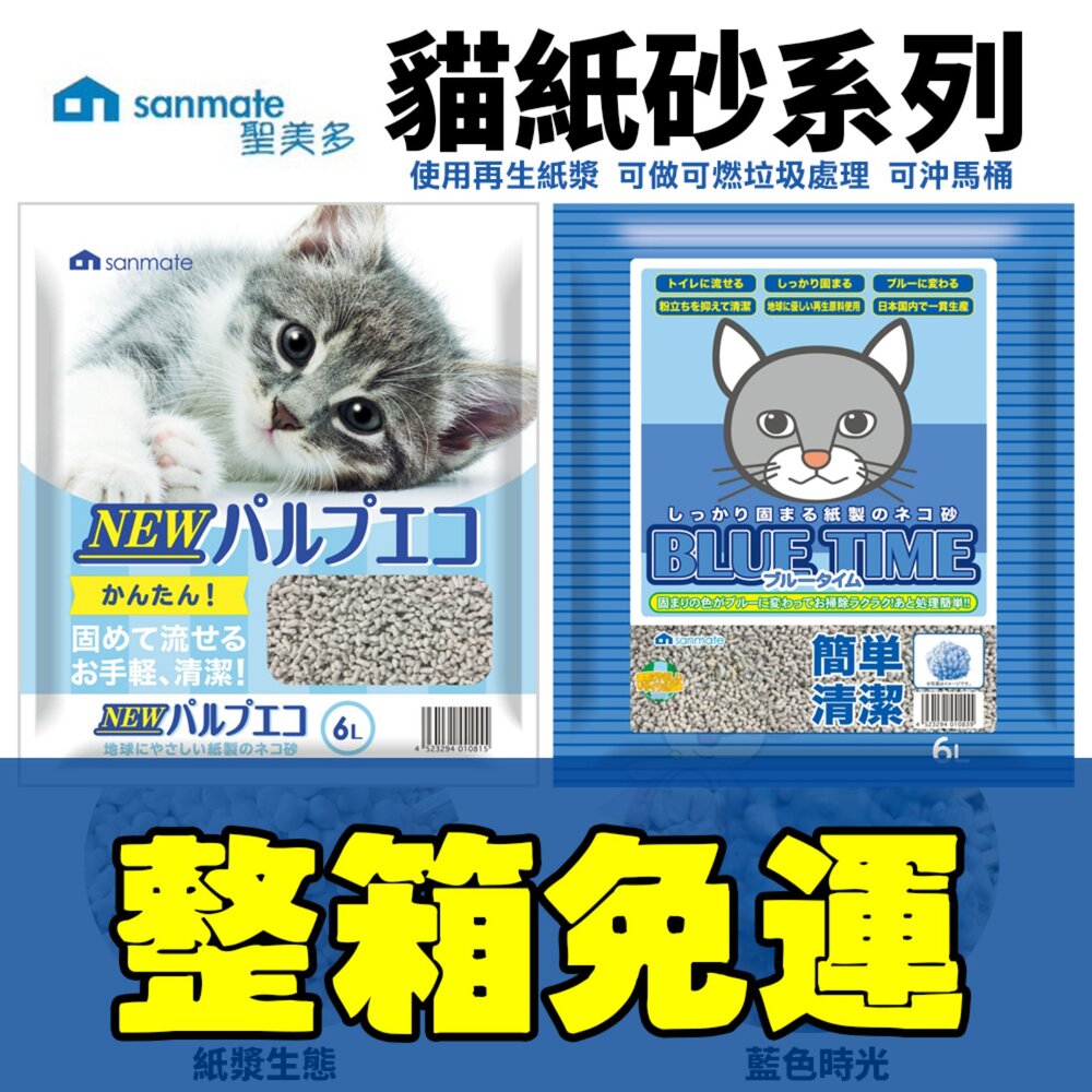 250327115103-Sanmate 聖美多 貓紙砂 6L 12L【8包免運】紙漿生態 藍色時光 再生紙漿 可沖入馬桶 貓砂『WANG』