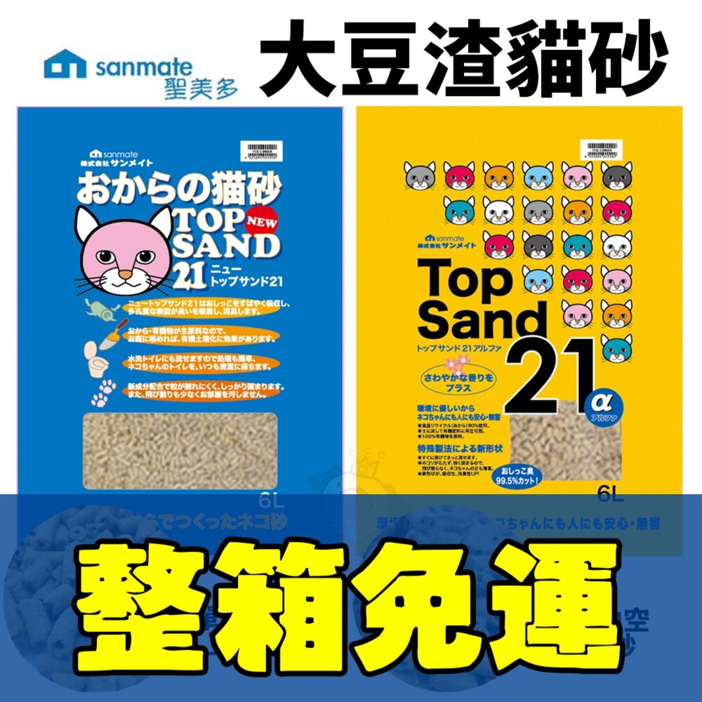 250327131317-Sanmate 聖美多 大豆渣貓砂 6L【8包免運】雙孔中空豆腐砂 單孔中空豆腐砂 可沖入馬桶 貓砂『WANG』