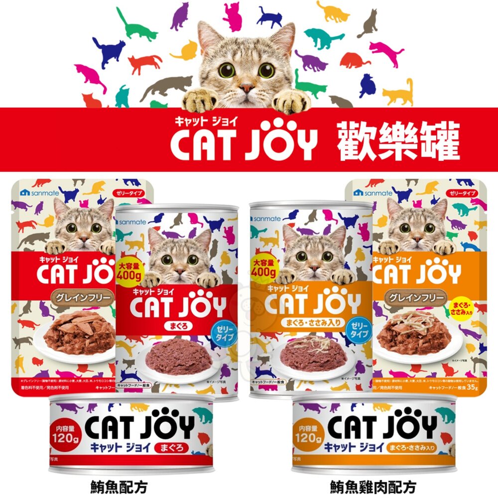 Cat Joy 歡樂罐【整箱組】貓罐頭 貓餐包 鮪魚 鮪魚雞肉 膳食纖維配方 無穀物低敏 鮮肉鮪魚『WANG』-圖片-2