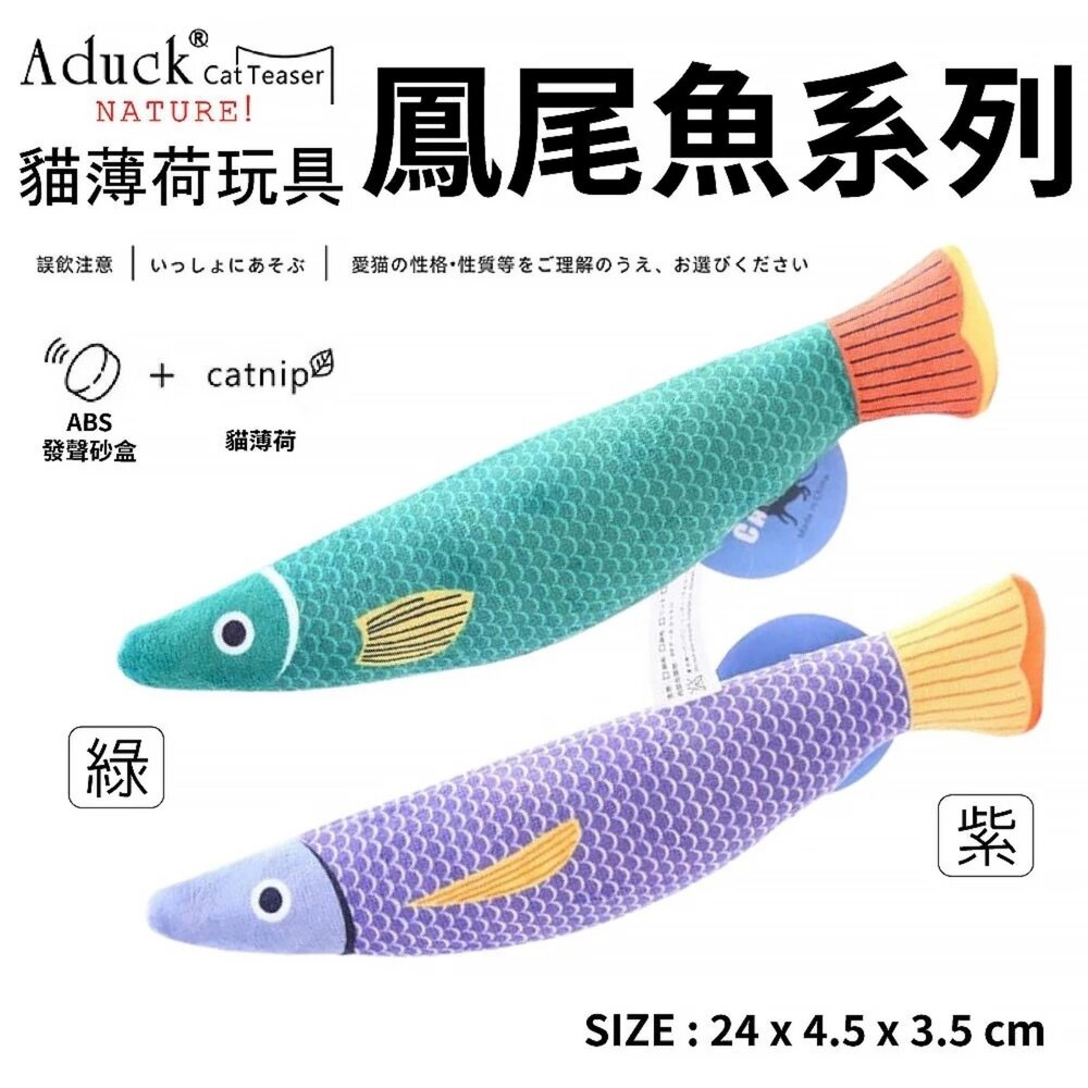 Aduck 猫薄荷發聲玩具 蔬果/鳥/魚/飲料罐/花盆 榮羽毛 貓草玩具 貓玩具『WANG』-圖片-5