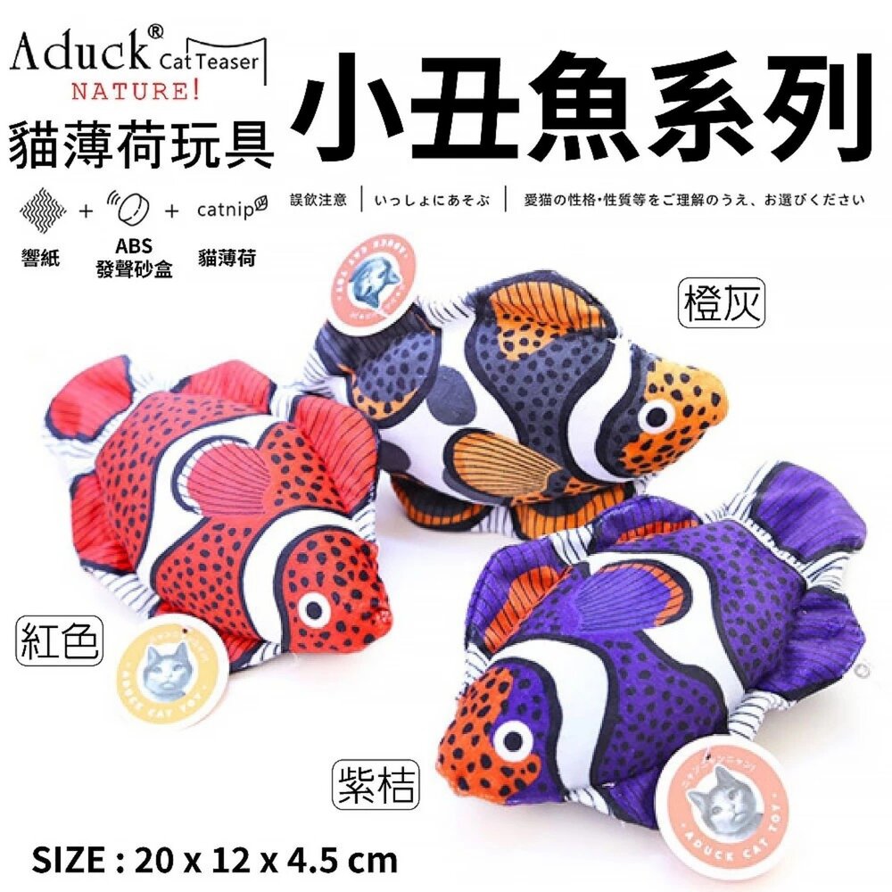 Aduck 猫薄荷發聲玩具 蔬果/鳥/魚/飲料罐/花盆 榮羽毛 貓草玩具 貓玩具『WANG』-圖片-7
