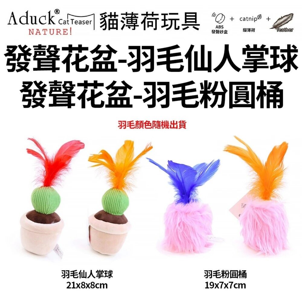 Aduck 猫薄荷發聲玩具 蔬果/鳥/魚/飲料罐/花盆 榮羽毛 貓草玩具 貓玩具『WANG』-圖片-8