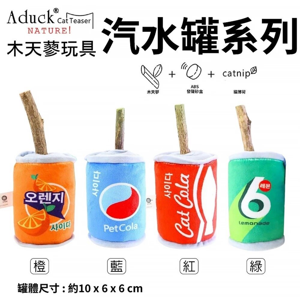 Aduck 猫薄荷發聲玩具 蔬果/鳥/魚/飲料罐/花盆 榮羽毛 貓草玩具 貓玩具『WANG』-圖片-9
