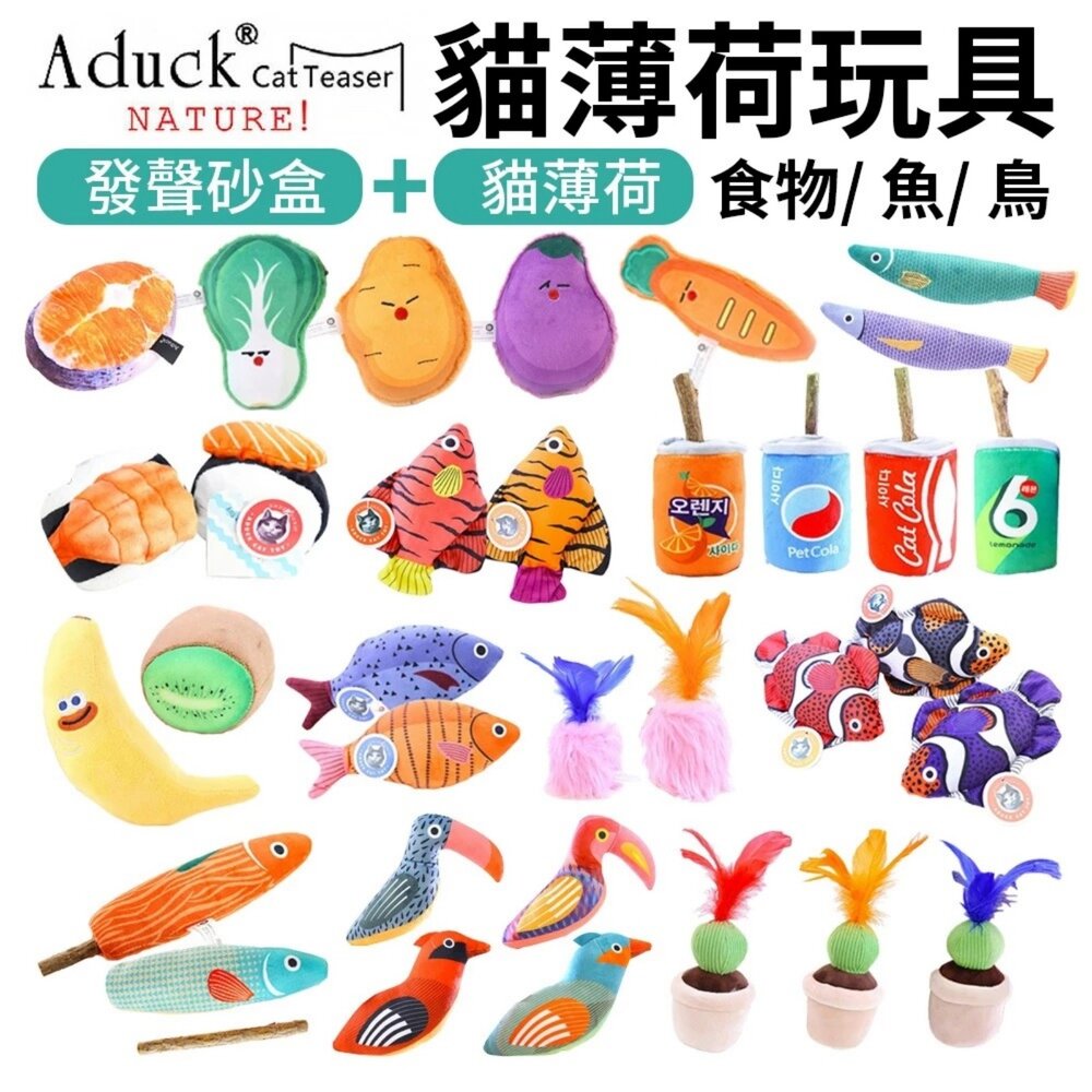 250401114515-Aduck 猫薄荷發聲玩具 蔬果/鳥/魚/飲料罐/花盆 榮羽毛 貓草玩具 貓玩具『WANG』