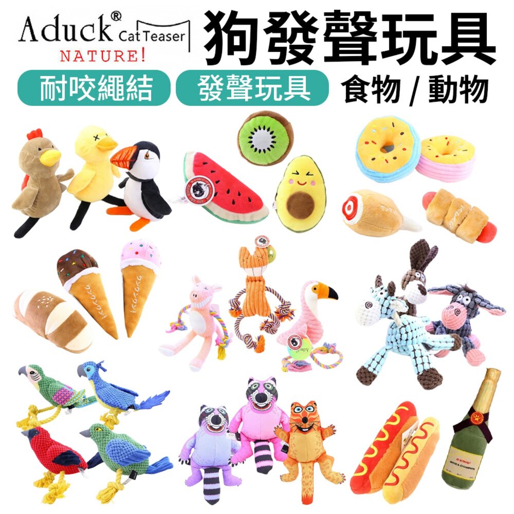 250401141334-Aduck 狗發聲玩具 動物食物 耐咬 磨牙 發聲玩具 絨毛玩具 耐咬玩具 狗玩具 寵物玩具『WANG』