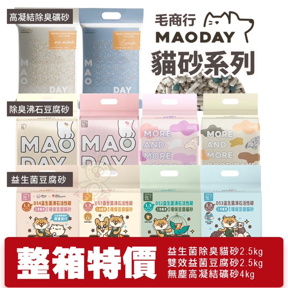 250401150204-Maoday 毛商行 貓砂系列 益生菌除臭貓砂【整箱特價】 豆腐砂 無塵高凝結除臭礦砂 雙層落砂墊 貓砂『WANG』